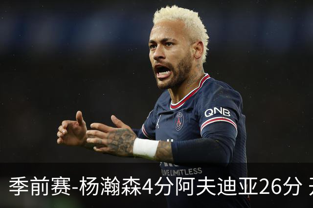 季前赛-杨瀚森4分阿夫迪亚26分 开拓者胜国王