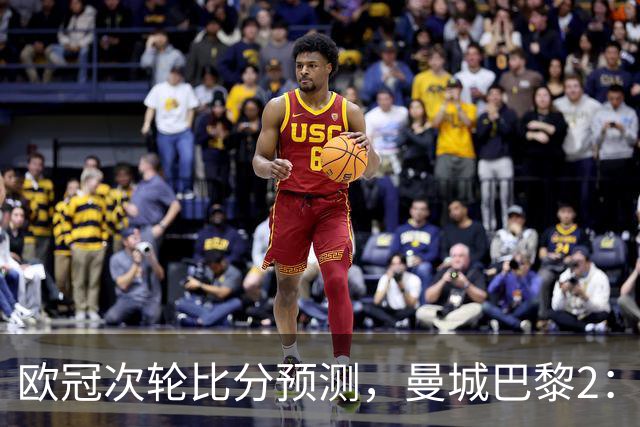欧冠次轮比分预测，曼城巴黎2：2，皇马1：2罗马，利物浦1：3林茨
